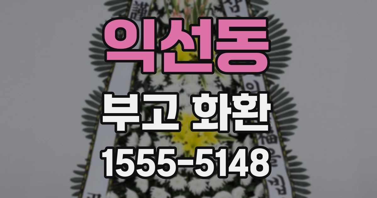 익선동 부고 화환