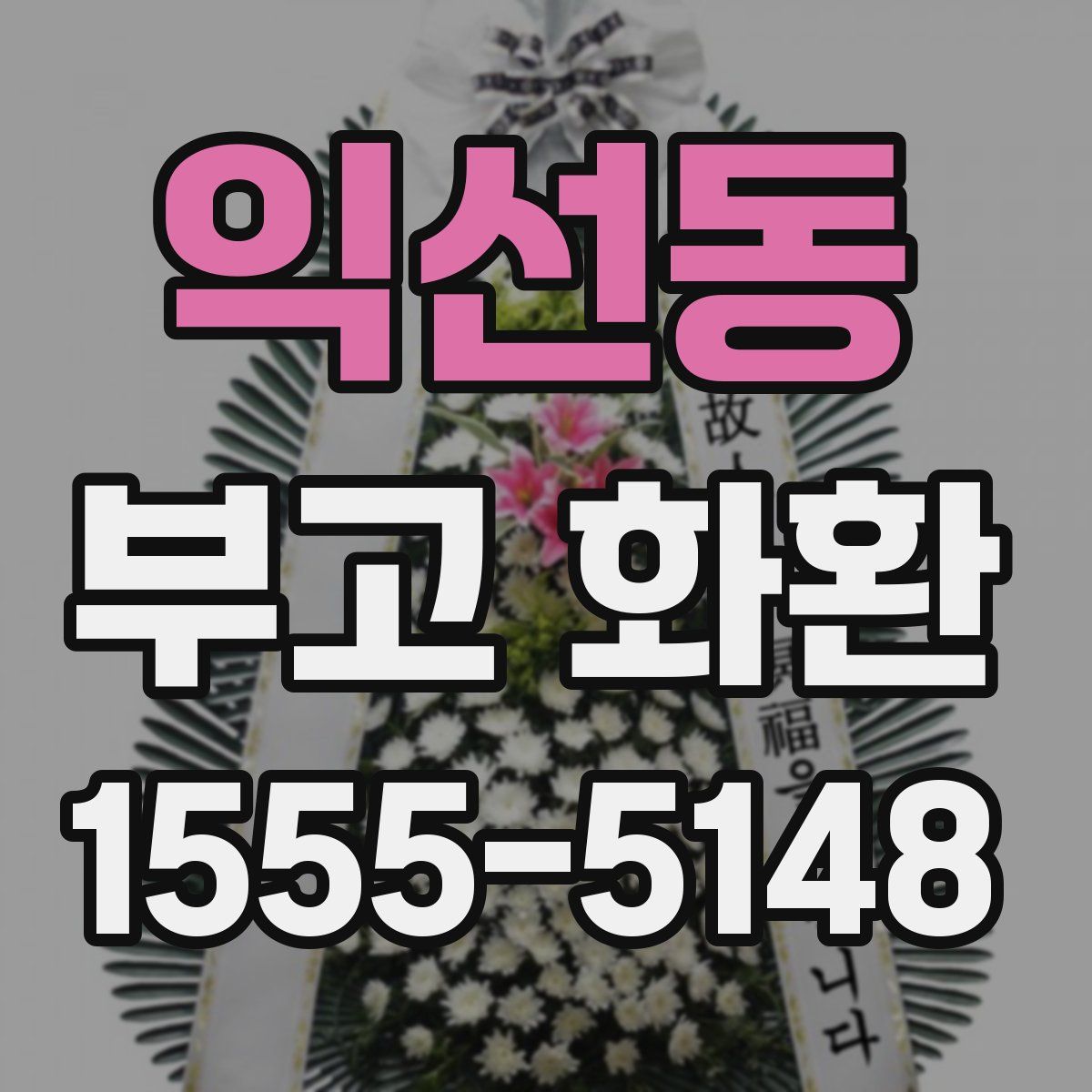 익선동 부고 화환