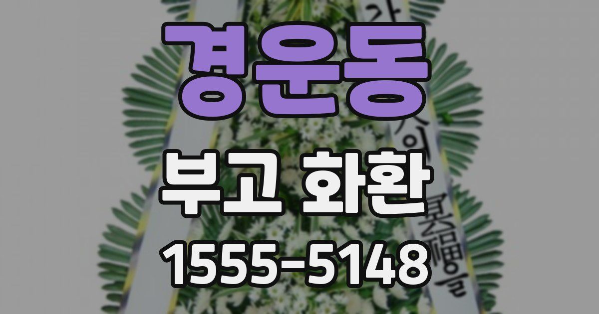 경운동 부고 화환