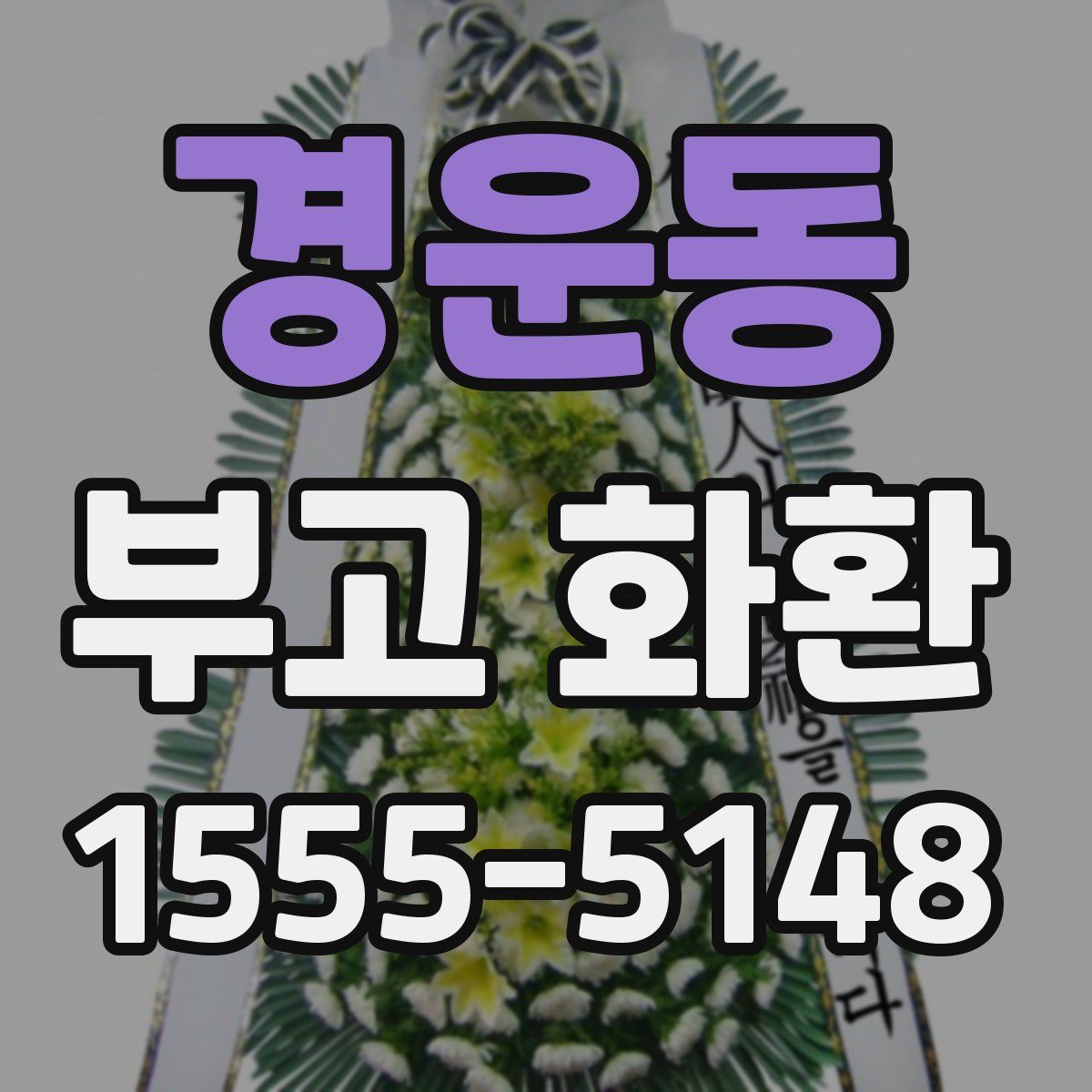 경운동 부고 화환