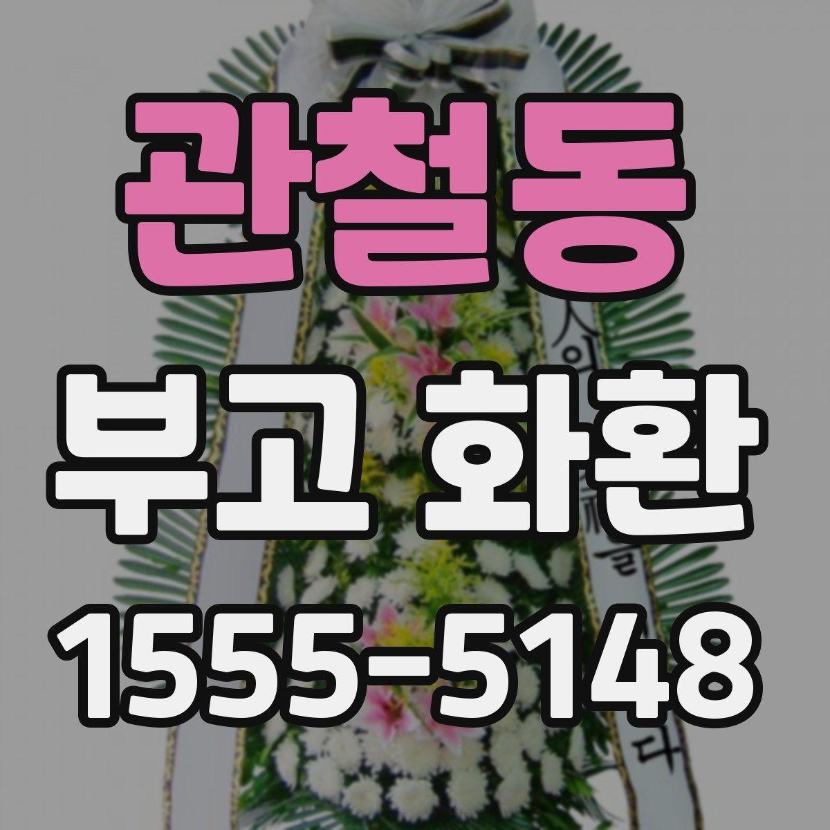 관철동 부고 화환 조문 예절과 함께 보는 준비