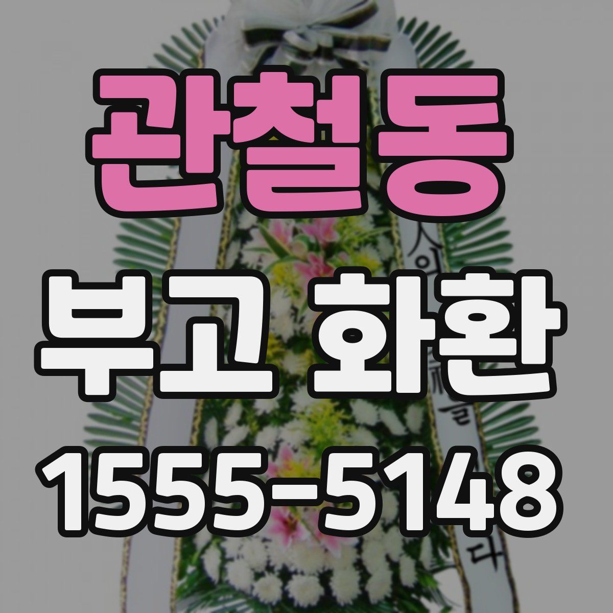 관철동 부고 화환
