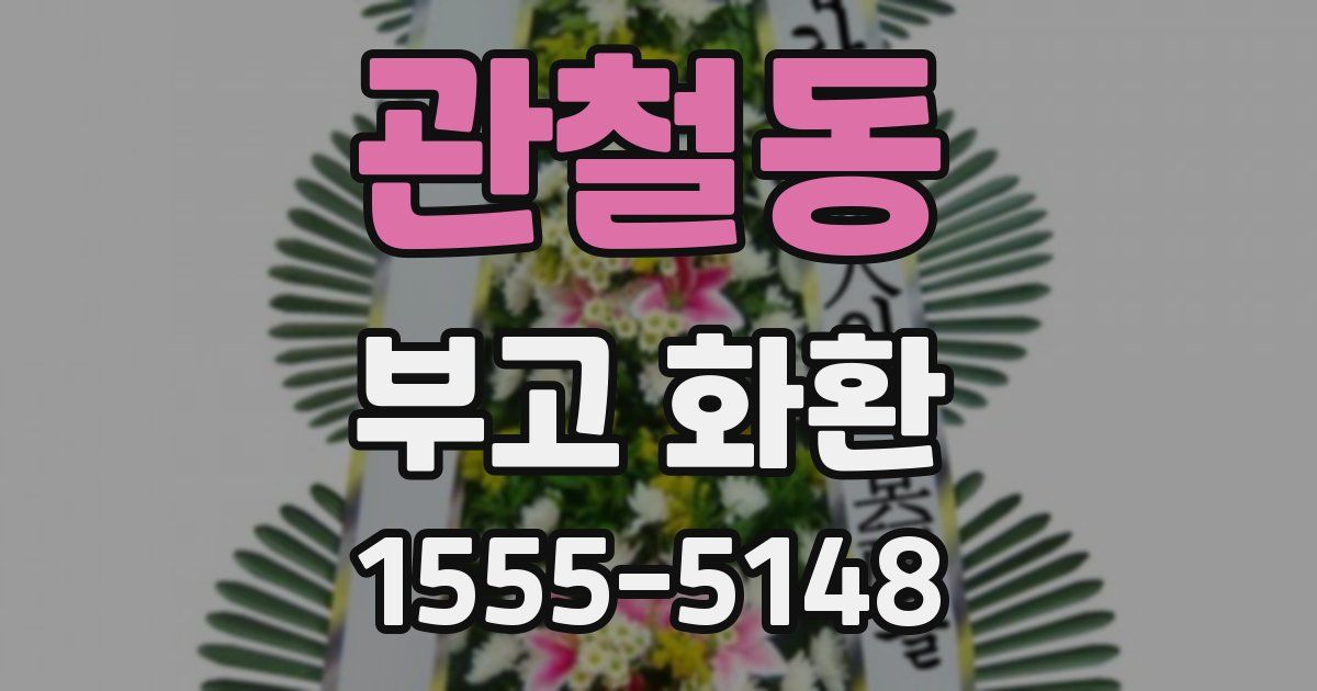 관철동 부고 화환