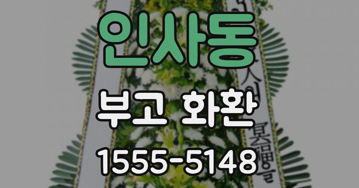 인사동 부고 화환