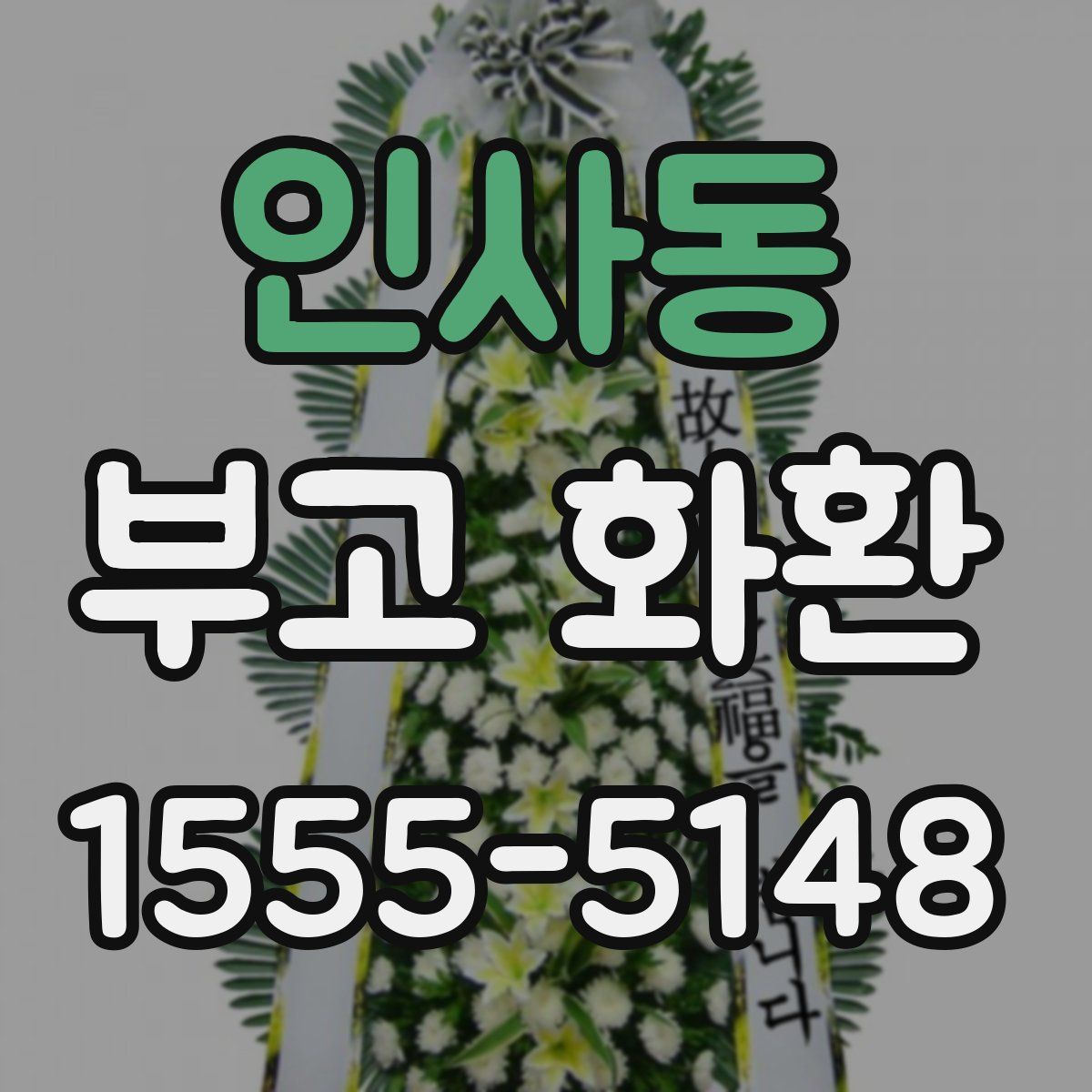 인사동 부고 화환