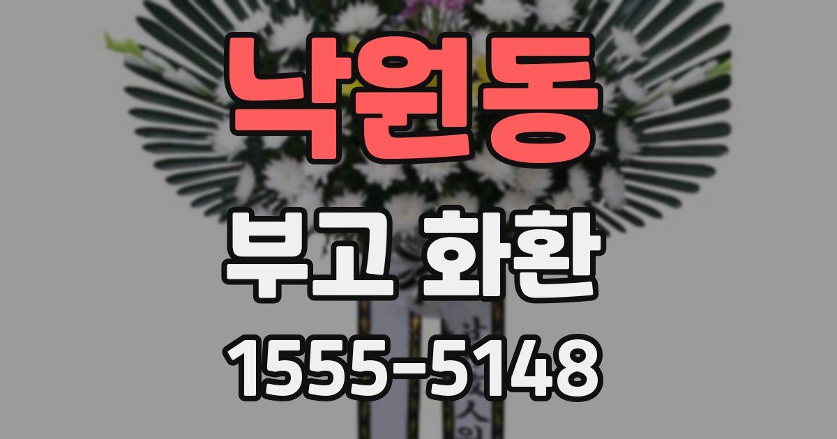 낙원동 부고 화환