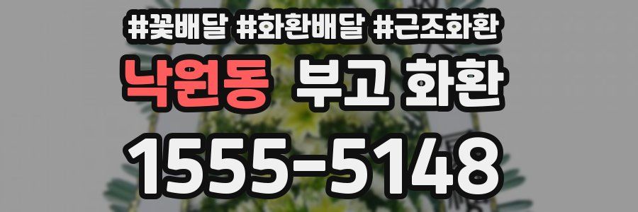 낙원동 부고 화환