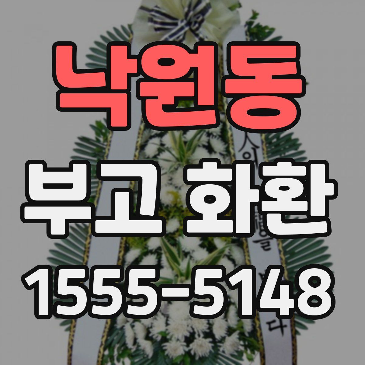 낙원동 부고 화환