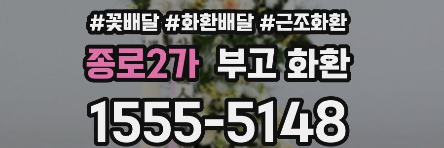 종로2가 부고 화환