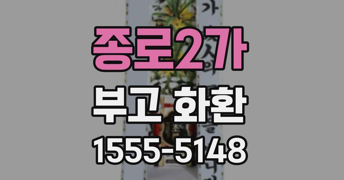 종로2가 부고 화환