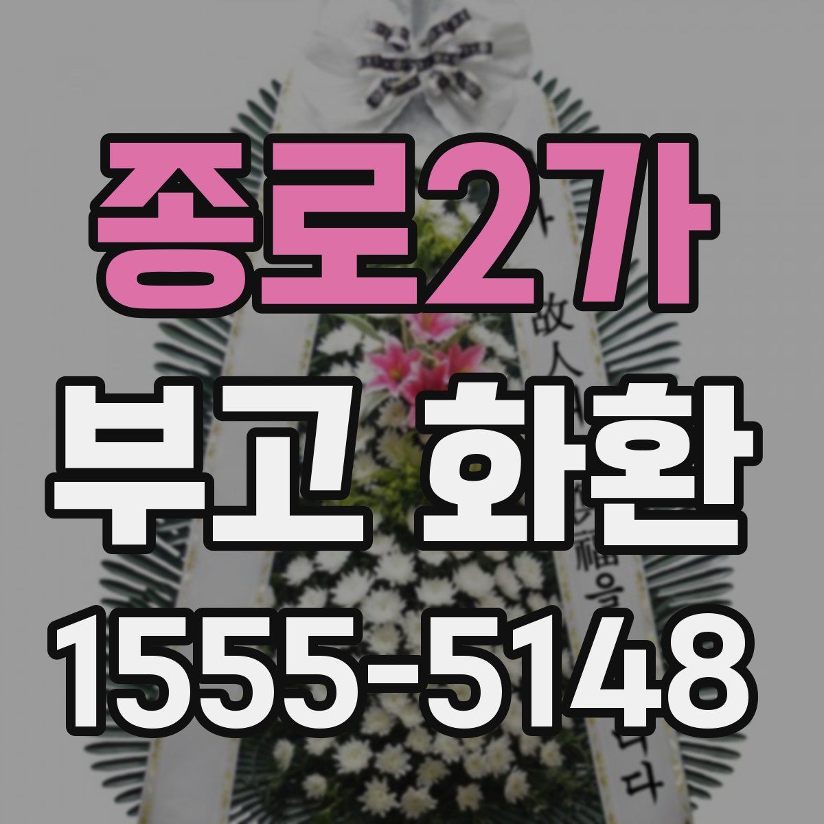 종로2가 부고 화환