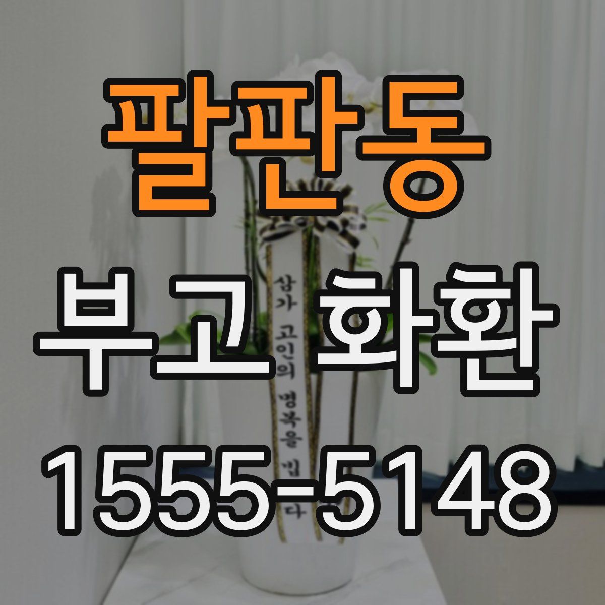 팔판동 부고 화환