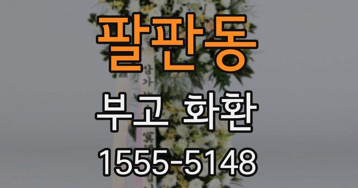 팔판동 부고 화환