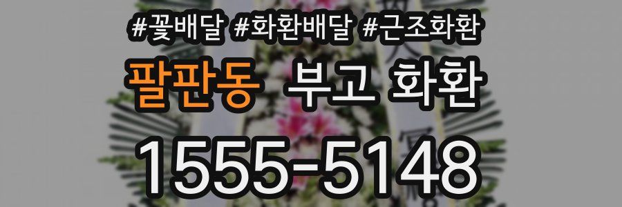 팔판동 부고 화환
