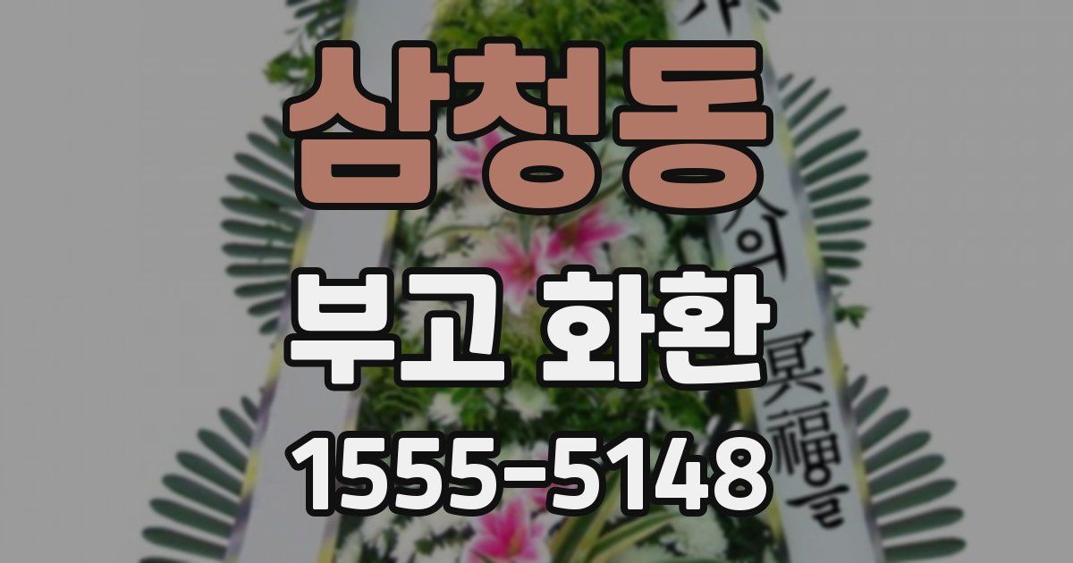 삼청동 부고 화환
