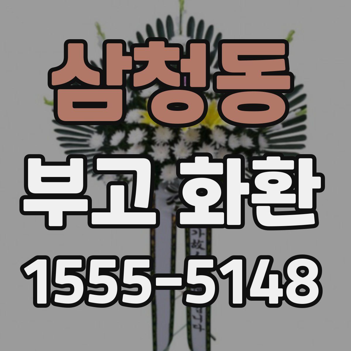 삼청동 부고 화환
