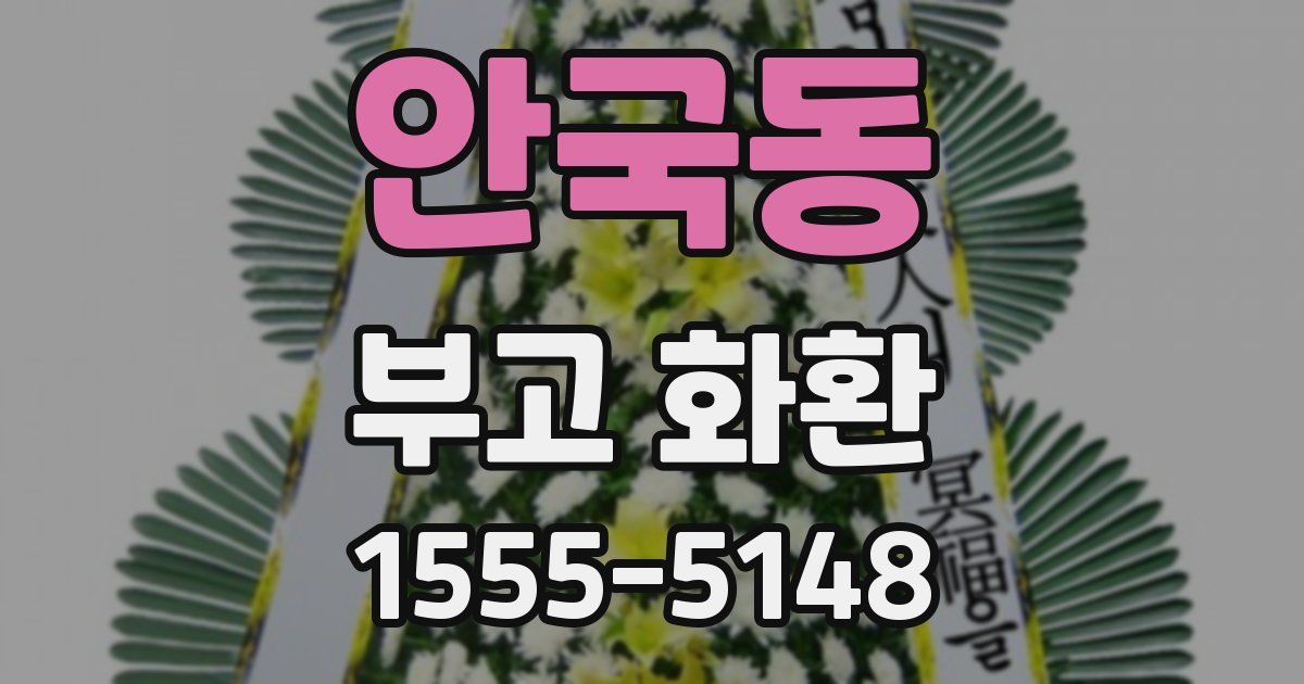 안국동 부고 화환