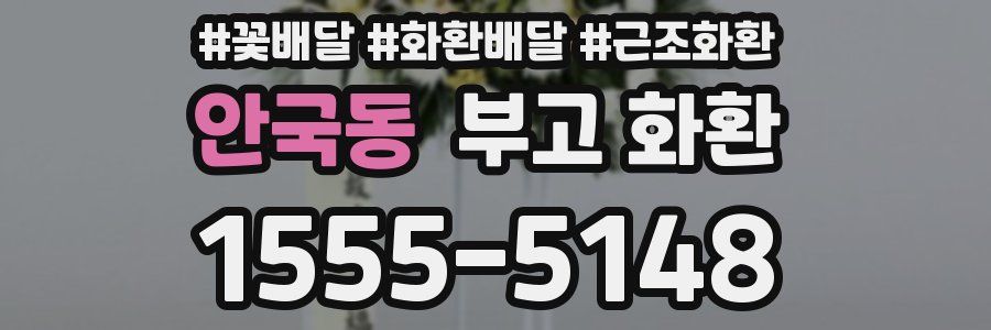 안국동 부고 화환