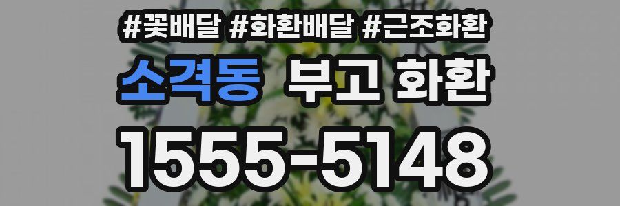 소격동 부고 화환