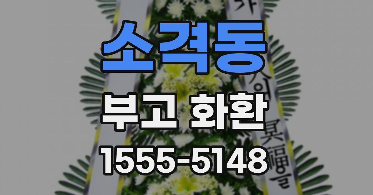 소격동 부고 화환