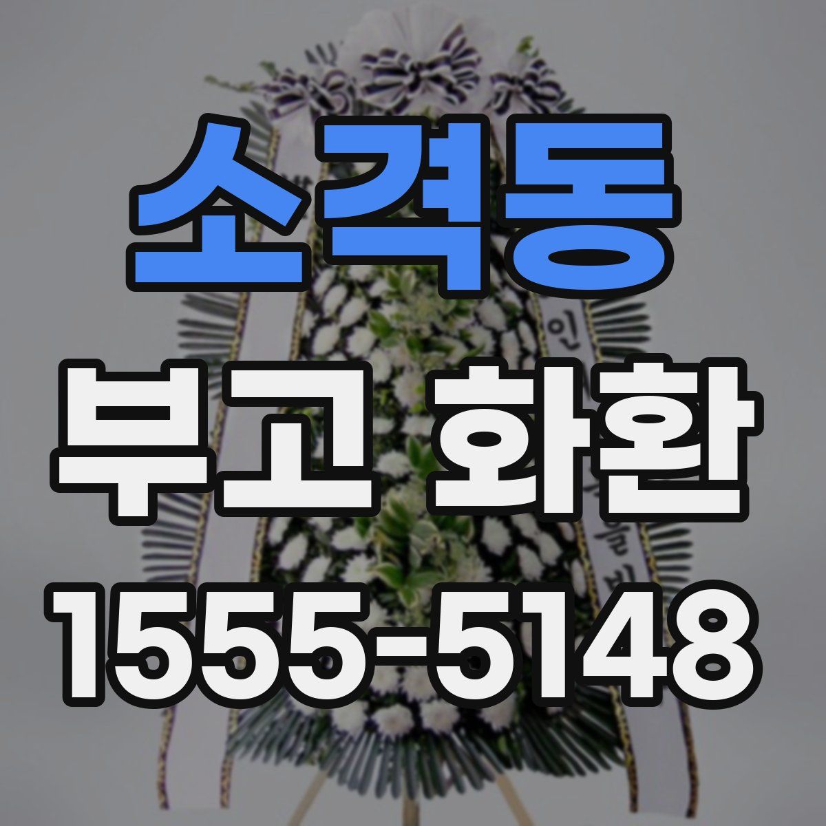 소격동 부고 화환
