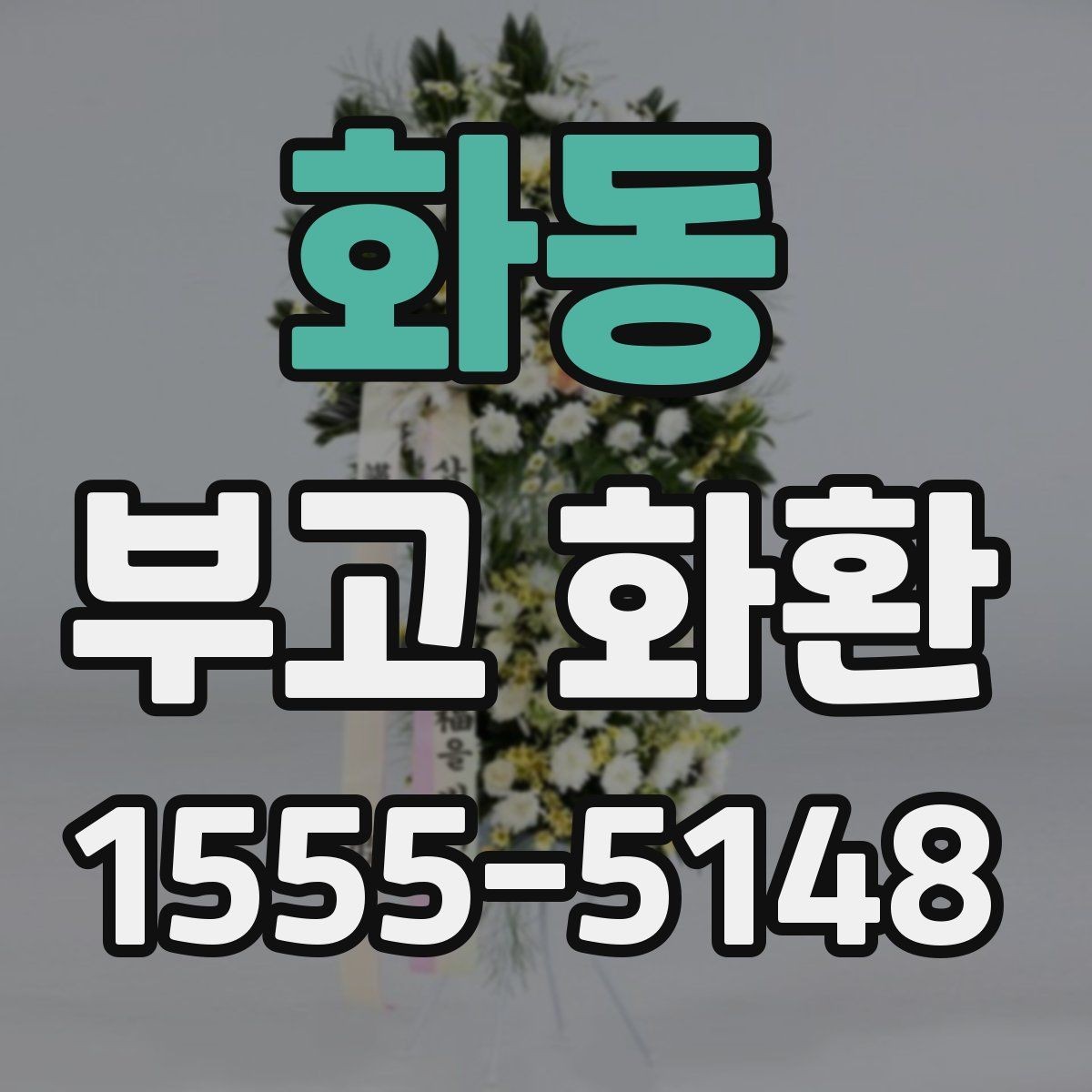 화동 부고 화환 준비 시 흔히 헷갈리는 부분
