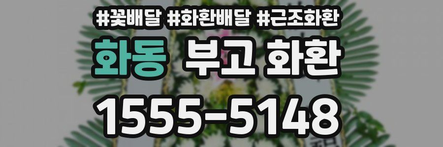 화동 부고 화환