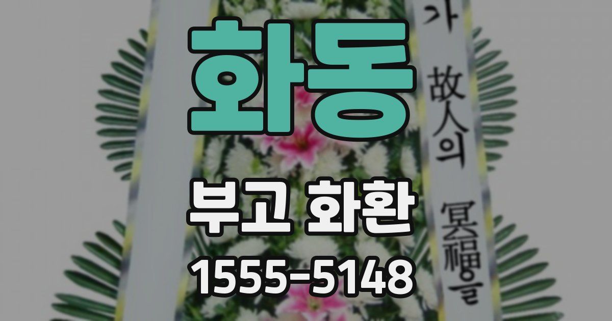 화동 부고 화환