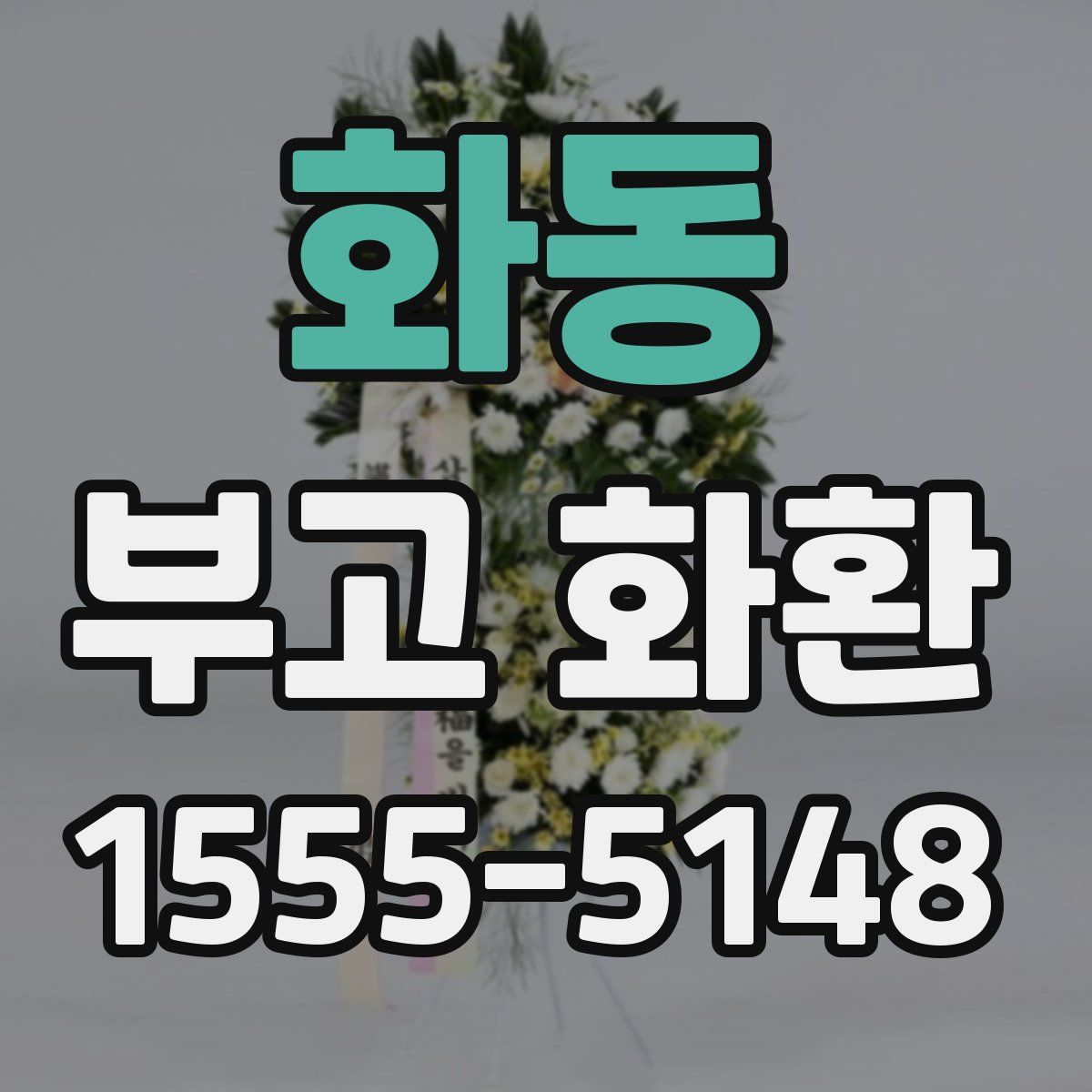 화동 부고 화환