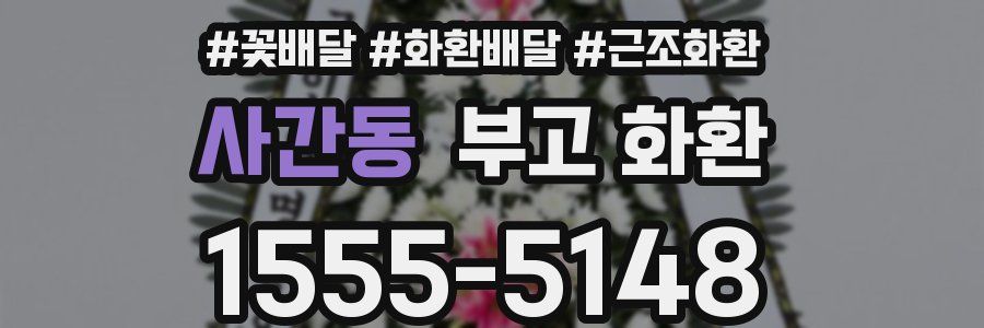 사간동 부고 화환