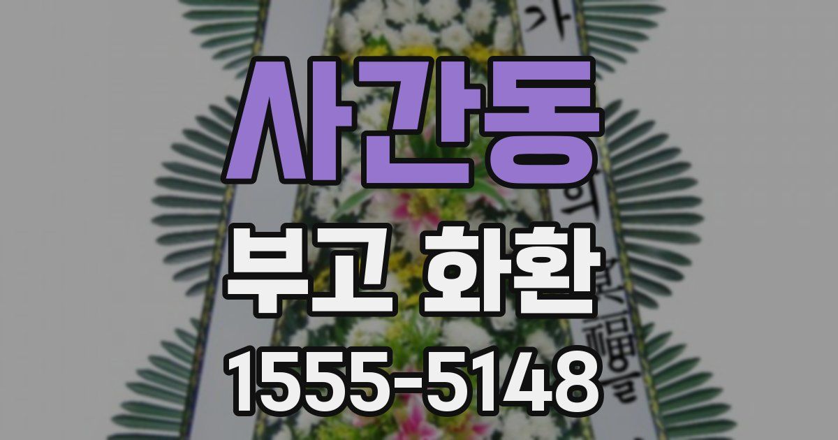 사간동 부고 화환