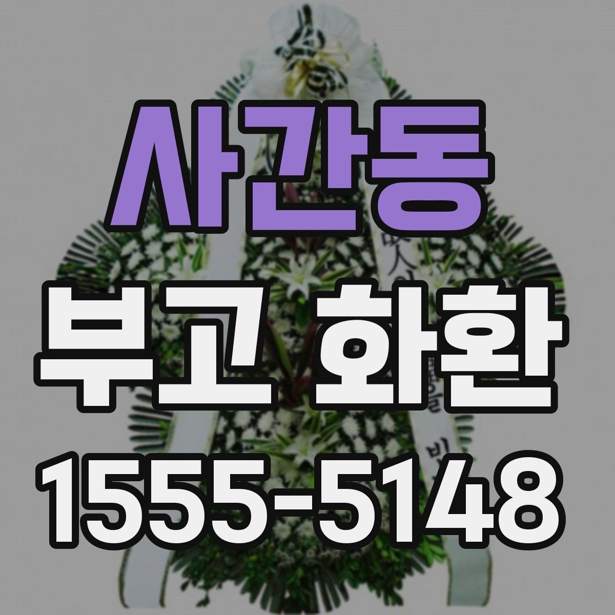 사간동 부고 화환