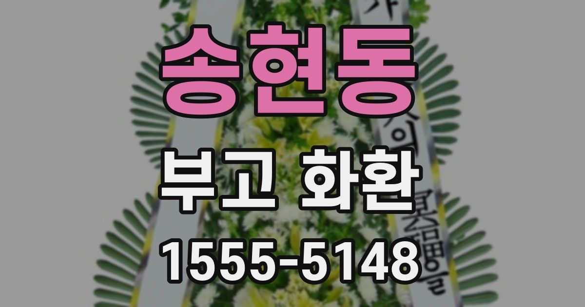 송현동 부고 화환