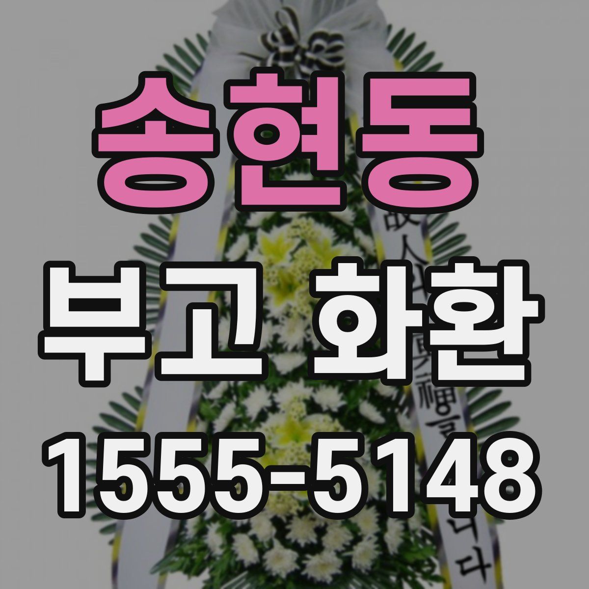 송현동 부고 화환