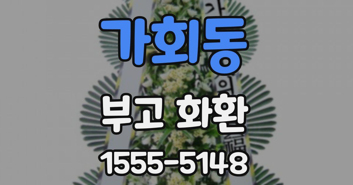 가회동 부고 화환