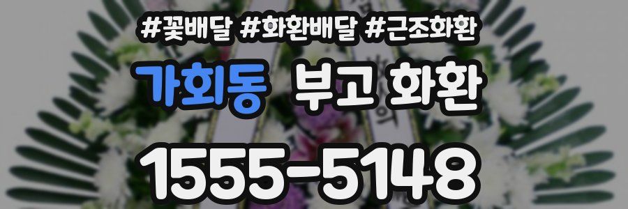 가회동 부고 화환