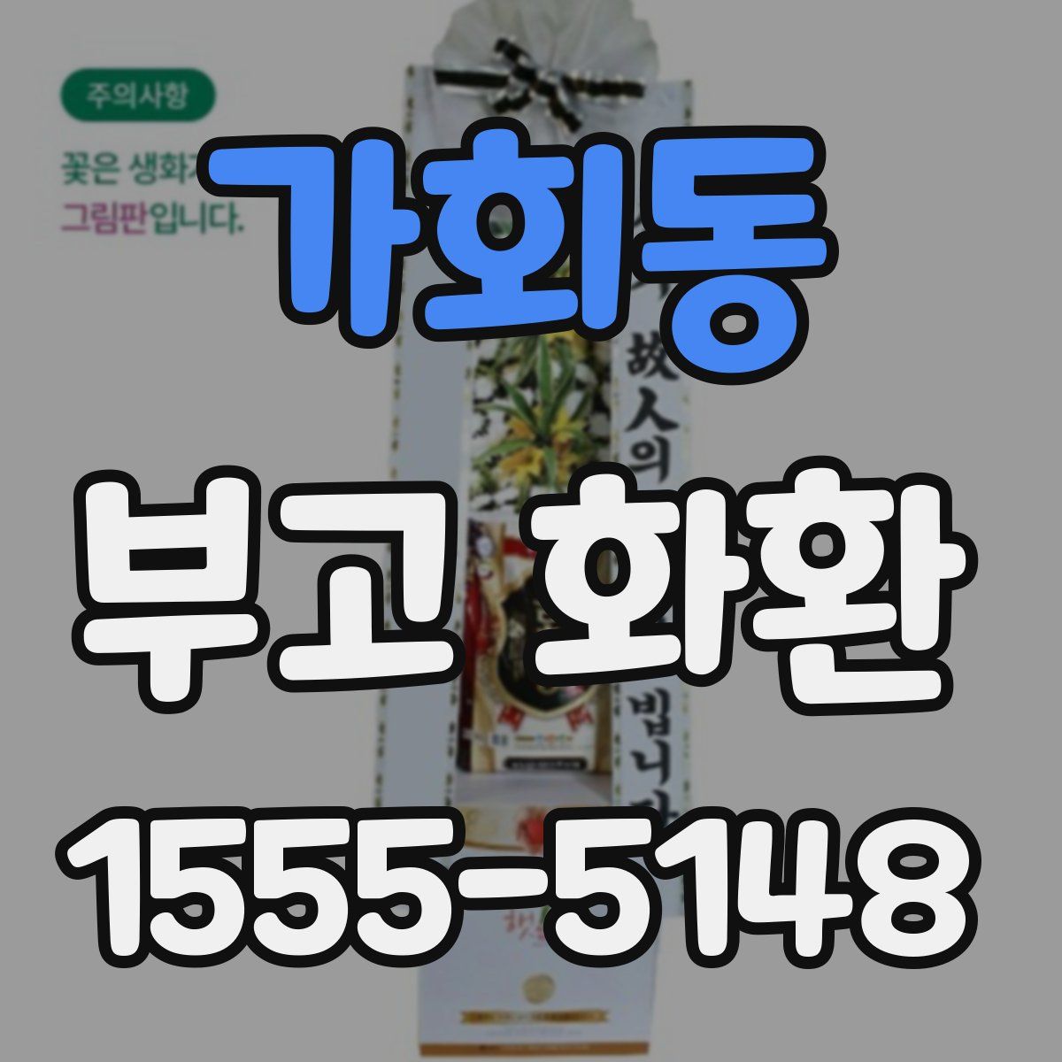 가회동 부고 화환