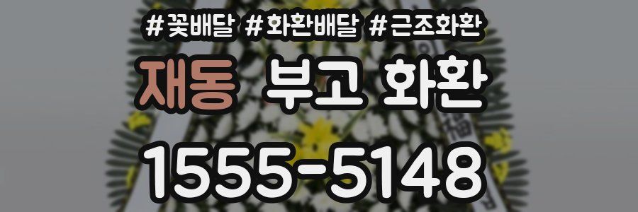 재동 부고 화환