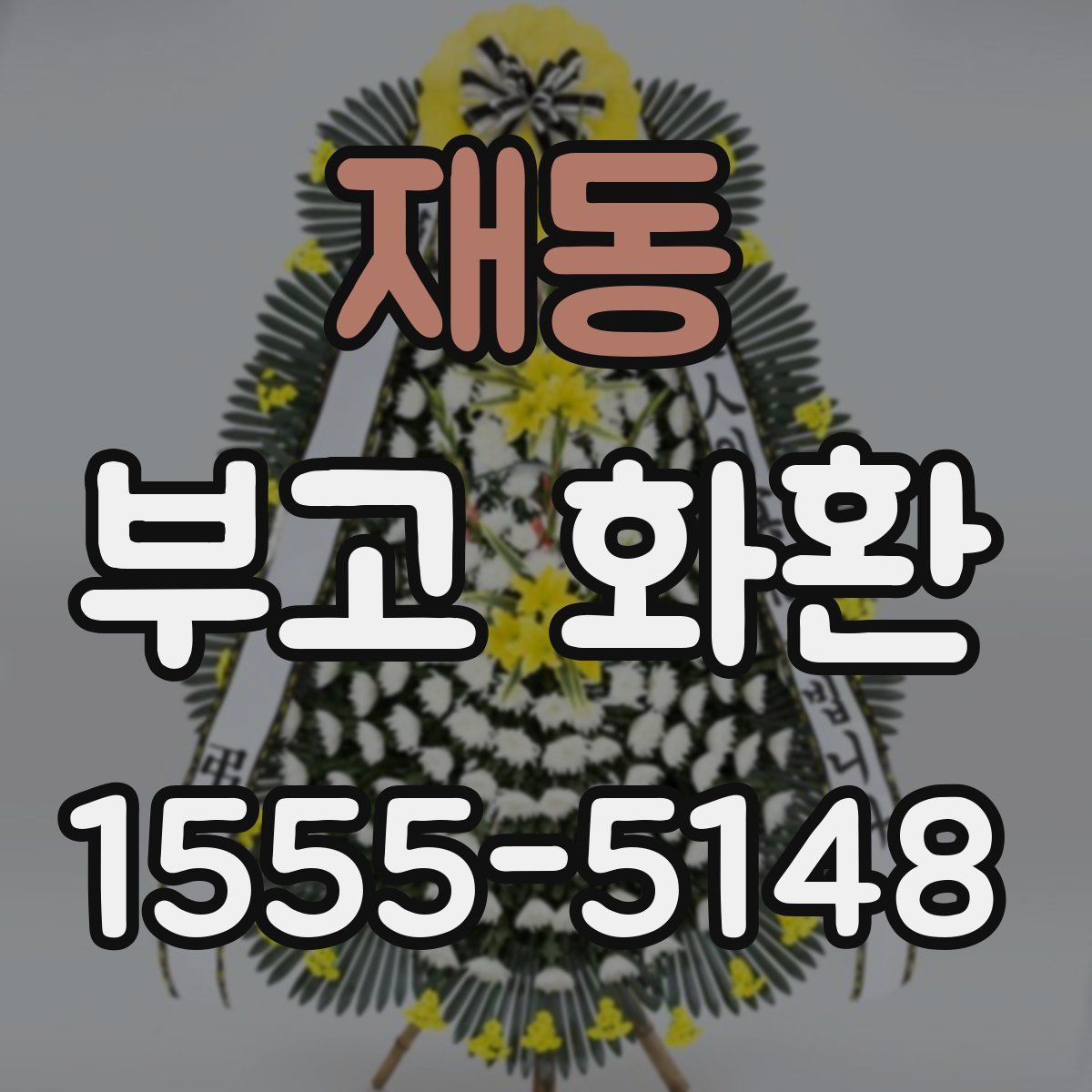 재동 부고 화환