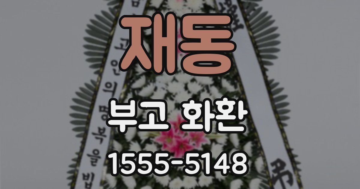 재동 부고 화환