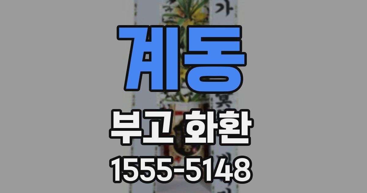 계동 부고 화환