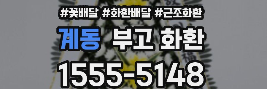 계동 부고 화환