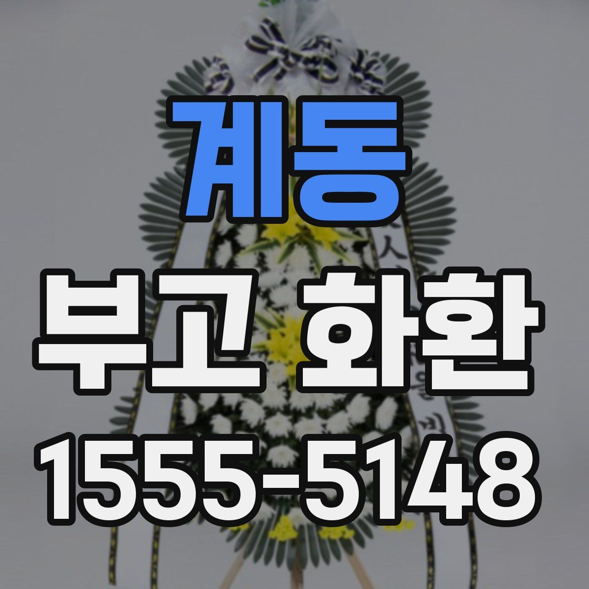 계동 부고 화환