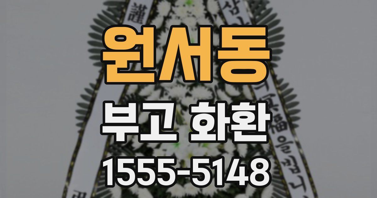 원서동 부고 화환