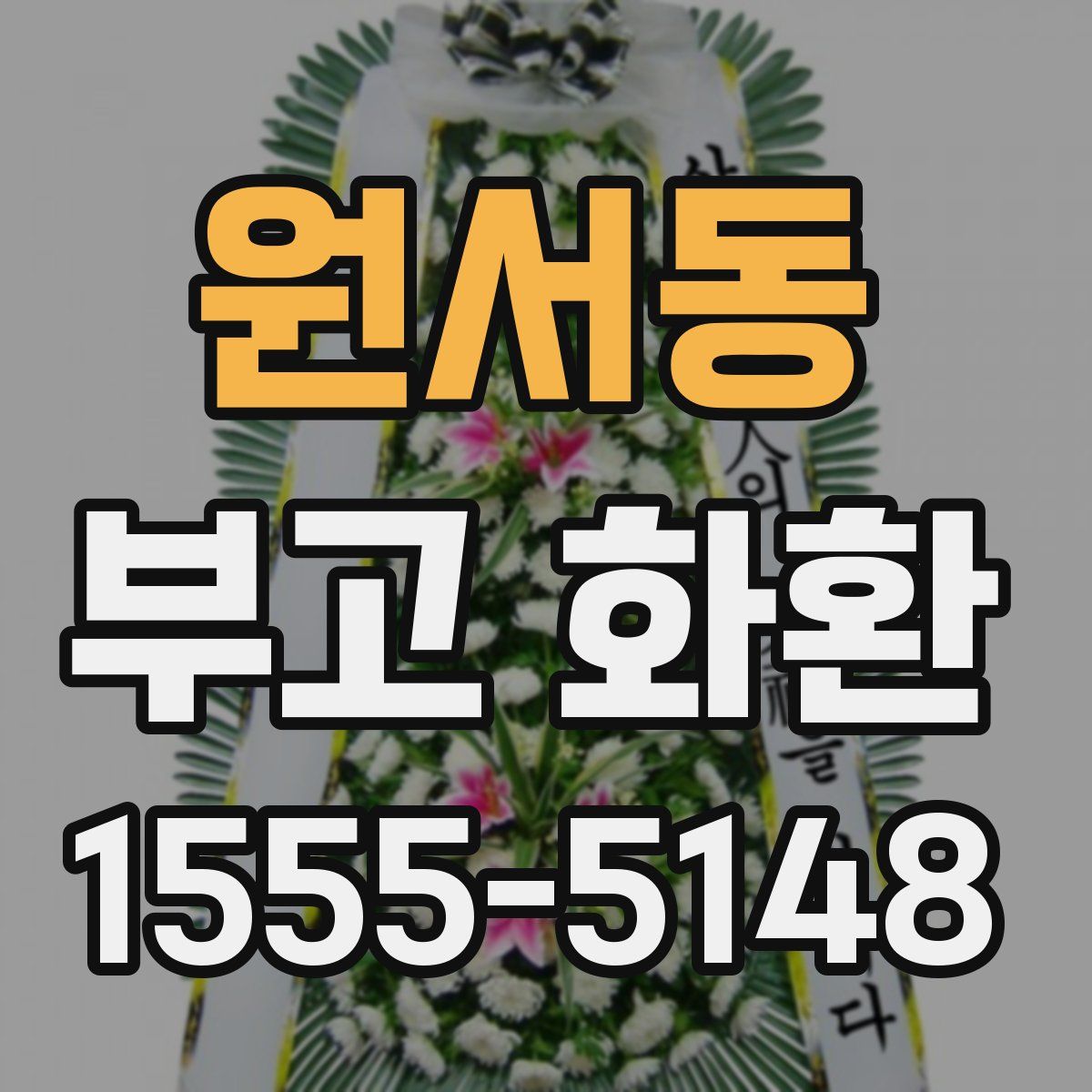 원서동 부고 화환