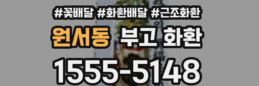원서동 부고 화환