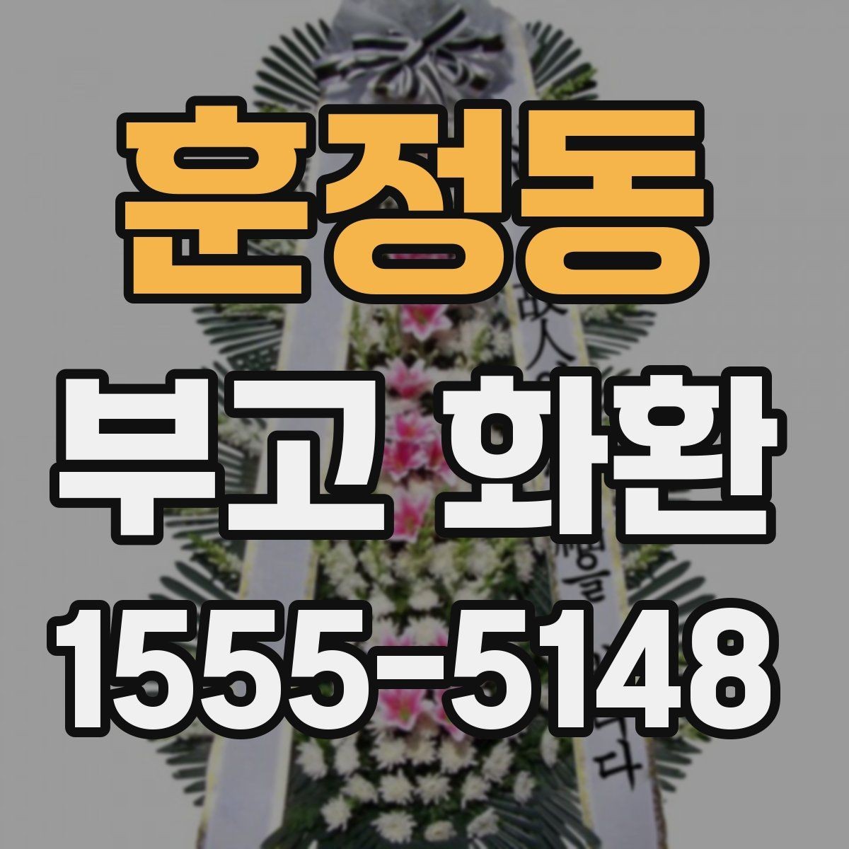 훈정동 부고 화환 발송 전에 체크할 예절