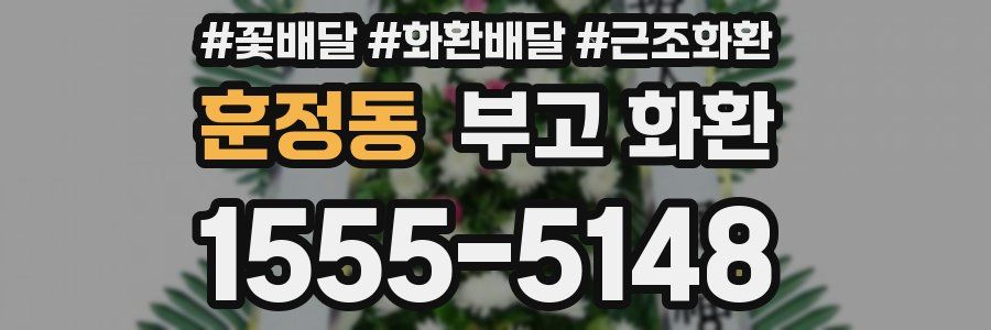 훈정동 부고 화환