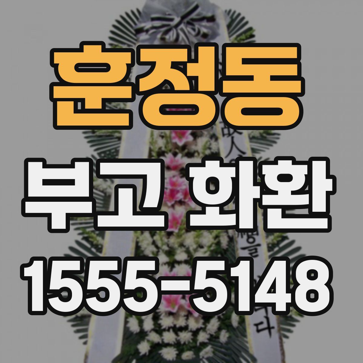 훈정동 부고 화환