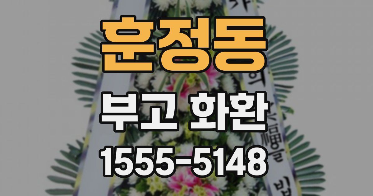 훈정동 부고 화환